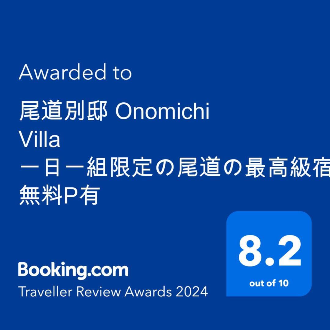 尾道別邸 Onomichi Villa 一日一組限定の尾道の最高級宿 無料p有 エクステリア 写真
